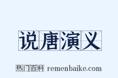说唐演义是什么意思的图片